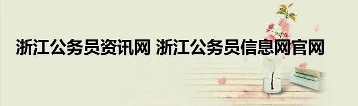 浙江公务员资讯网 浙江公务员信息网官网