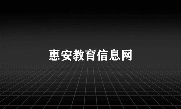 惠安教育信息网