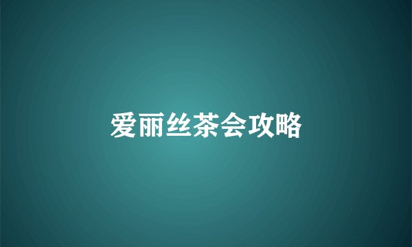 爱丽丝茶会攻略
