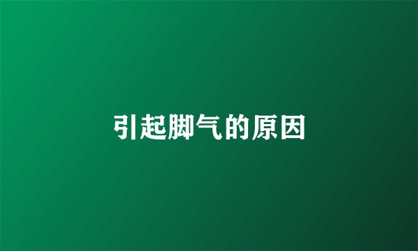 引起脚气的原因