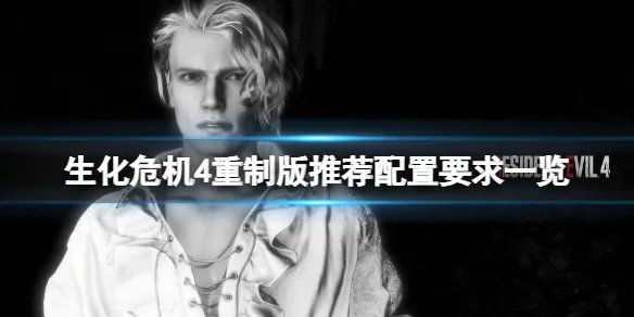 《生化危机4重制版》推荐配置要求一览 配置要求高不高？