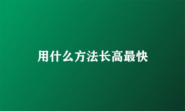 用什么方法长高最快
