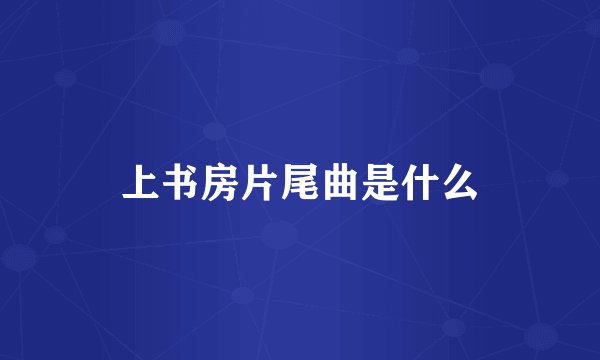 上书房片尾曲是什么