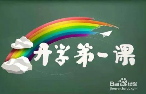 2020年开学第一课作文怎么写？