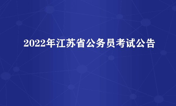 2022年江苏省公务员考试公告