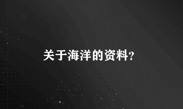 关于海洋的资料？