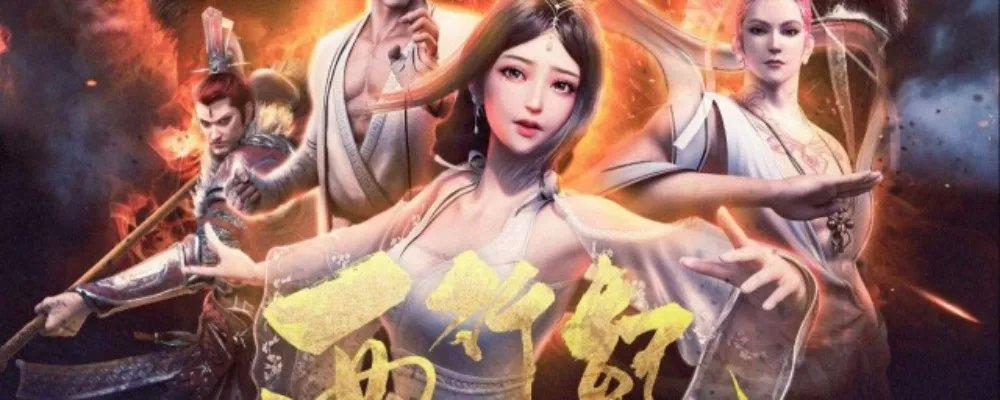 西行纪之再见孙悟空素衣结局是什么 西行纪之再见悟空的剧情简介