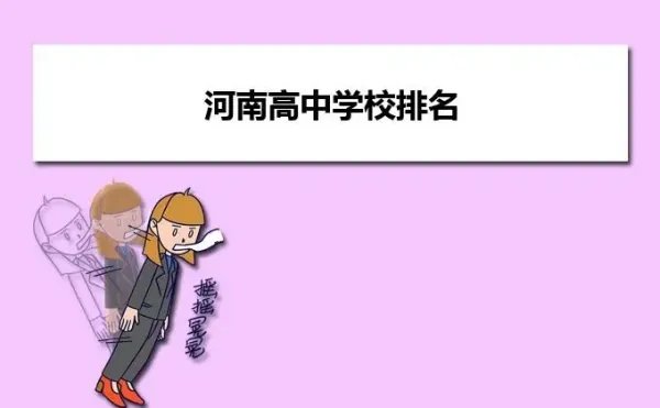 河南省高中排名前十名