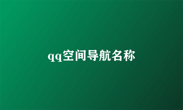 qq空间导航名称