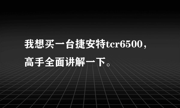 我想买一台捷安特tcr6500，高手全面讲解一下。