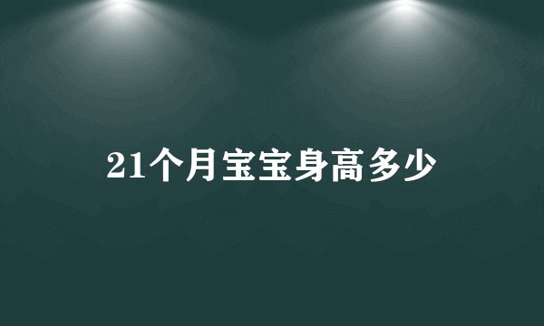 21个月宝宝身高多少