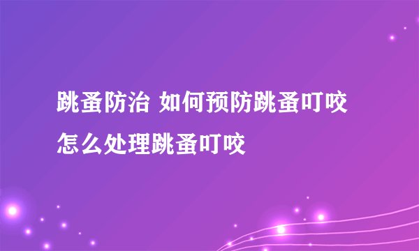 跳蚤防治 如何预防跳蚤叮咬 怎么处理跳蚤叮咬