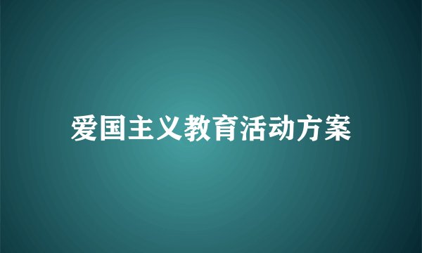 爱国主义教育活动方案