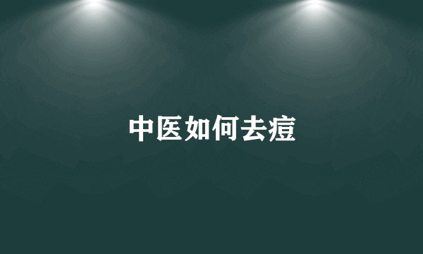 中医如何去痘