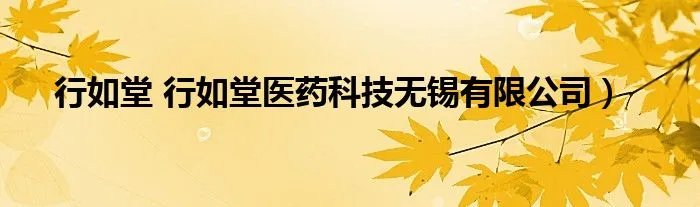 行如堂 行如堂医药科技无锡有限公司）