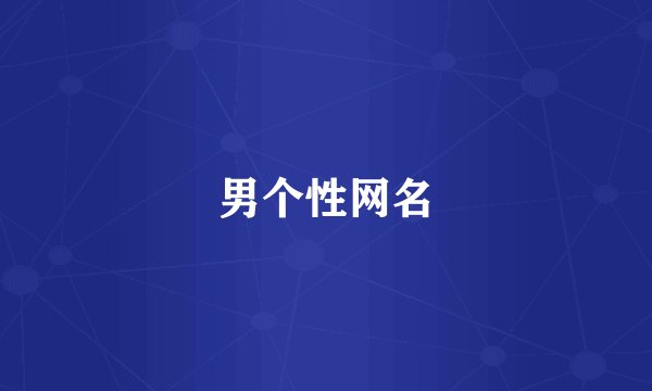 男个性网名