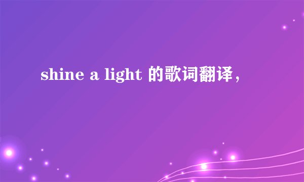 shine a light 的歌词翻译，