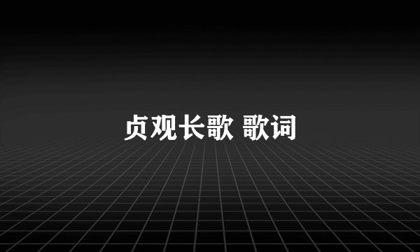 贞观长歌 歌词