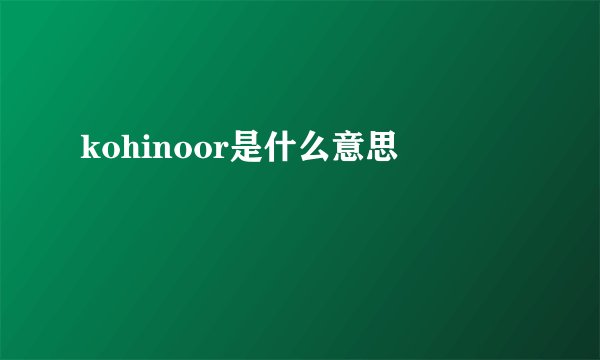 kohinoor是什么意思