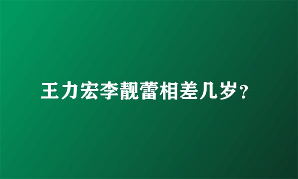 王力宏李靓蕾相差几岁？