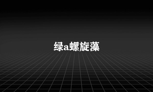绿a螺旋藻