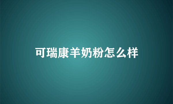可瑞康羊奶粉怎么样
