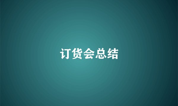 订货会总结