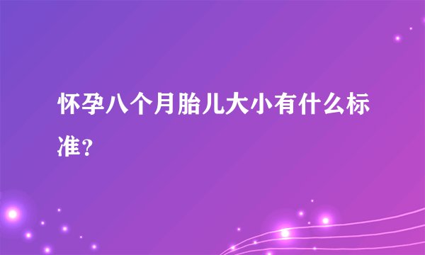 怀孕八个月胎儿大小有什么标准？