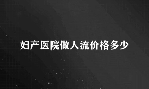 妇产医院做人流价格多少