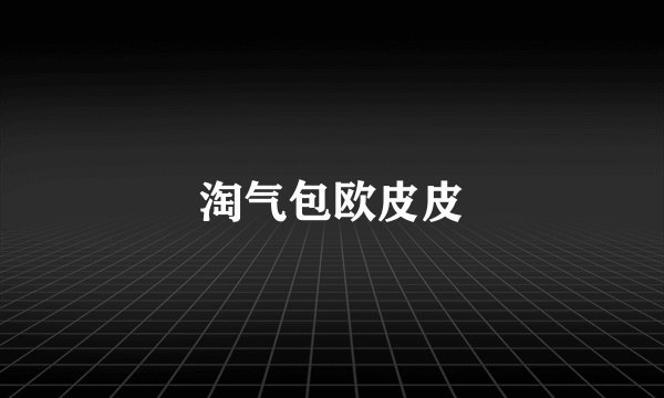 淘气包欧皮皮