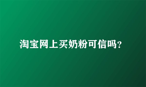 淘宝网上买奶粉可信吗？