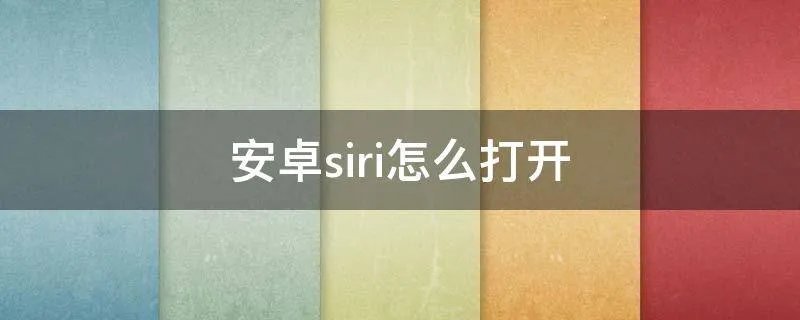 安卓siri怎么打开