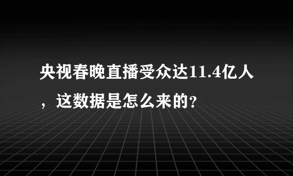 央视春晚直播受众达11.4亿人，这数据是怎么来的？