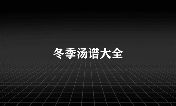 冬季汤谱大全