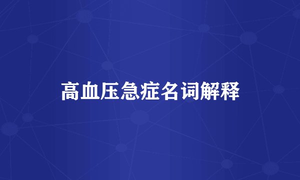 高血压急症名词解释
