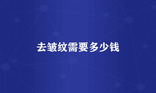 去皱纹需要多少钱