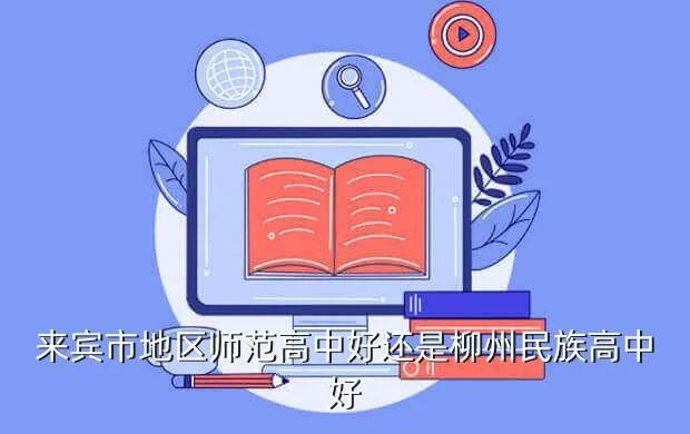 柳州地区师范高中，柳州地区民族师范学校的高中老师工资现在是多少