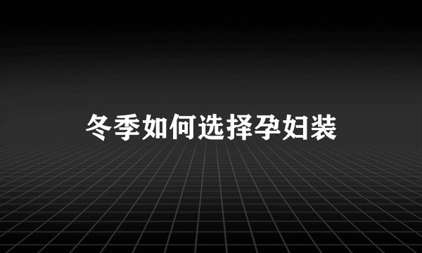 冬季如何选择孕妇装