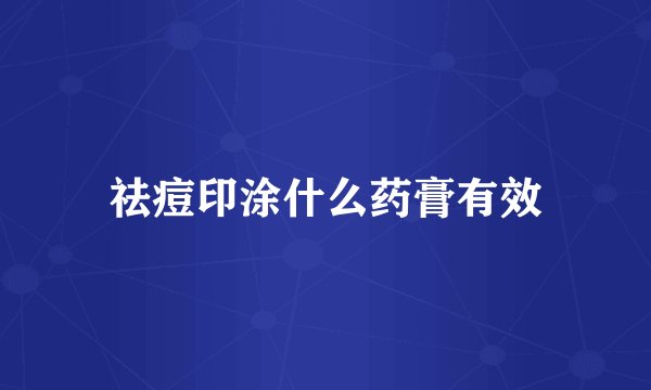 祛痘印涂什么药膏有效
