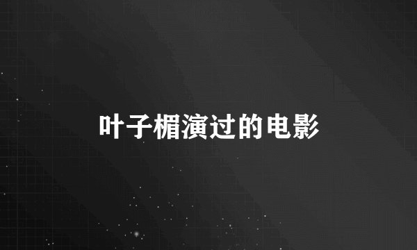 叶子楣演过的电影