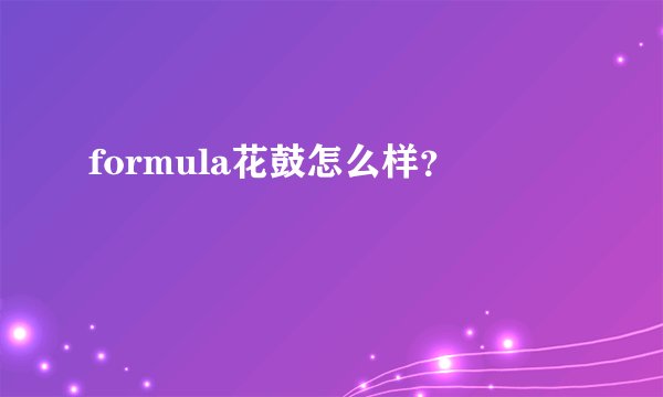 formula花鼓怎么样？