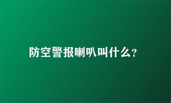防空警报喇叭叫什么？