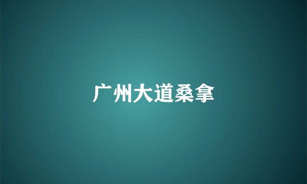 广州大道桑拿