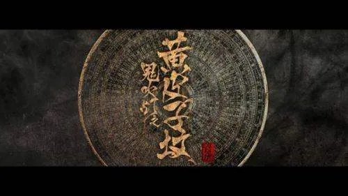 鬼吹灯2黄皮子坟的结局是什么？