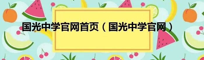 国光中学官网首页（国光中学官网）