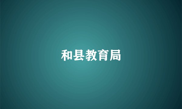 和县教育局