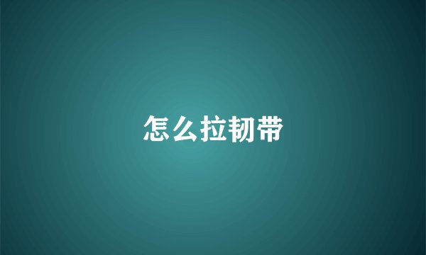 怎么拉韧带