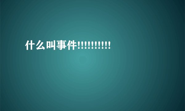 什么叫事件!!!!!!!!!!