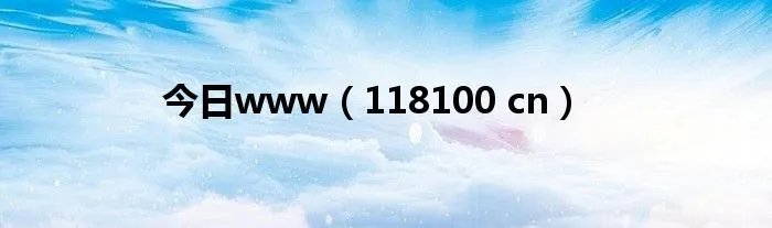 今日www（118100 cn）