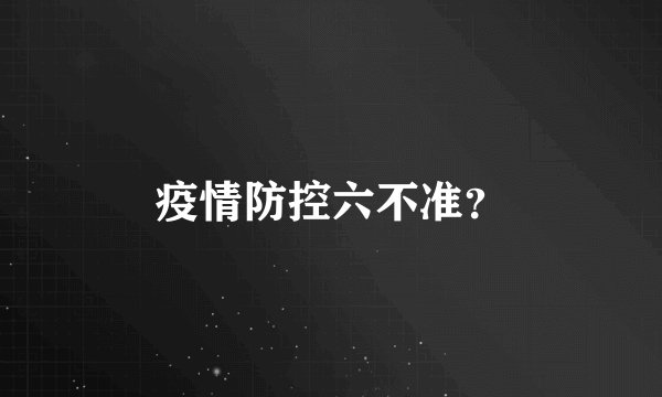 疫情防控六不准？